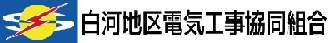 白河地区電気工事協同組合